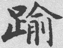 踰,永瑆 ,書法字典